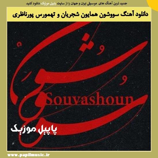 Homayoun Shajarian & Tahmoures Pournazeri Souvashoun دانلود آهنگ سووشون از همایون شجریان و تهمورس پورناظری